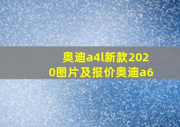 奥迪a4l新款2020图片及报价奥迪a6