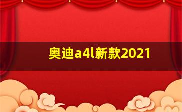 奥迪a4l新款2021