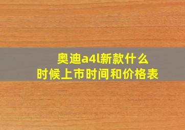 奥迪a4l新款什么时候上市时间和价格表