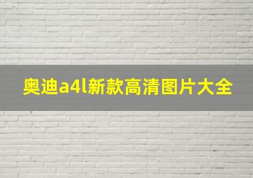 奥迪a4l新款高清图片大全