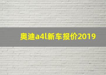 奥迪a4l新车报价2019