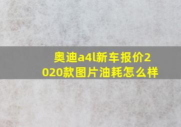 奥迪a4l新车报价2020款图片油耗怎么样