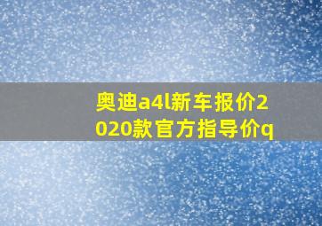 奥迪a4l新车报价2020款官方指导价q