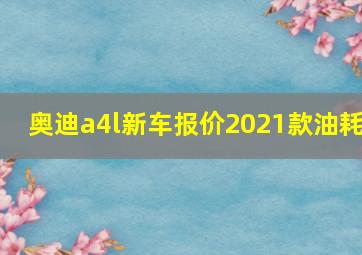 奥迪a4l新车报价2021款油耗