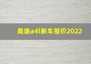 奥迪a4l新车报价2022