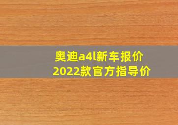 奥迪a4l新车报价2022款官方指导价