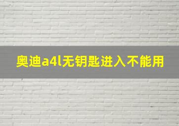 奥迪a4l无钥匙进入不能用