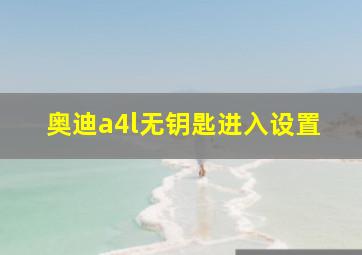 奥迪a4l无钥匙进入设置