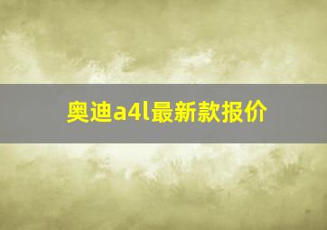 奥迪a4l最新款报价