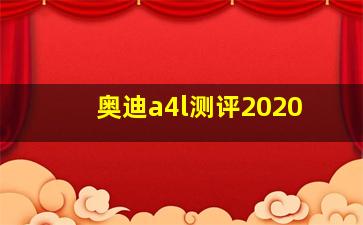 奥迪a4l测评2020