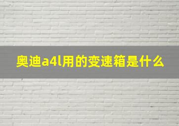 奥迪a4l用的变速箱是什么