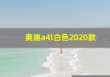 奥迪a4l白色2020款