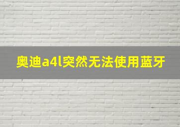 奥迪a4l突然无法使用蓝牙