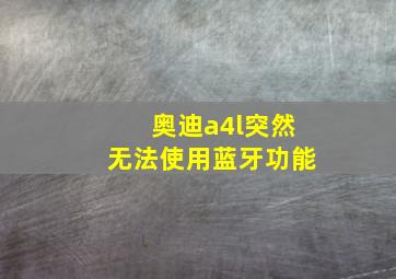 奥迪a4l突然无法使用蓝牙功能