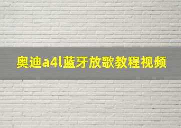 奥迪a4l蓝牙放歌教程视频