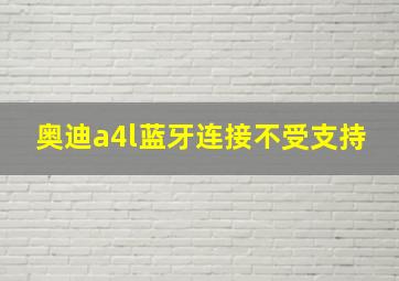 奥迪a4l蓝牙连接不受支持