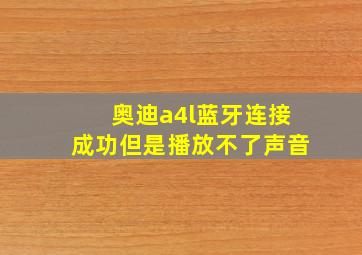 奥迪a4l蓝牙连接成功但是播放不了声音