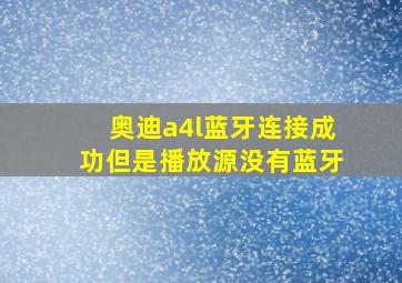 奥迪a4l蓝牙连接成功但是播放源没有蓝牙