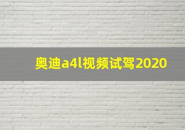 奥迪a4l视频试驾2020