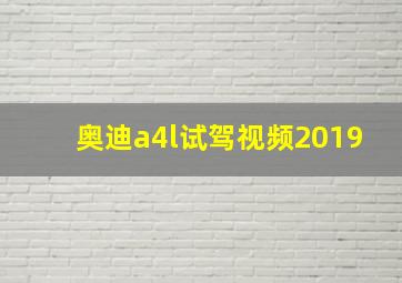 奥迪a4l试驾视频2019