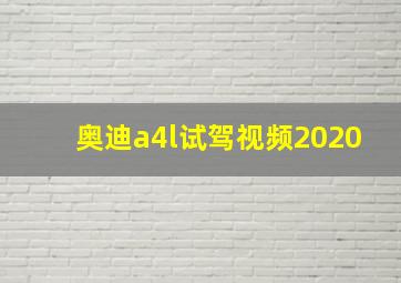 奥迪a4l试驾视频2020