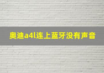 奥迪a4l连上蓝牙没有声音