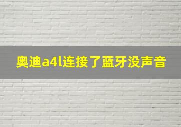 奥迪a4l连接了蓝牙没声音