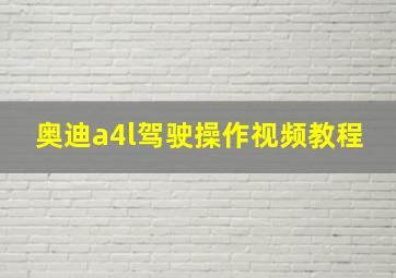 奥迪a4l驾驶操作视频教程