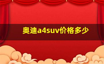 奥迪a4suv价格多少