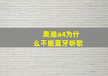 奥迪a4为什么不能蓝牙听歌