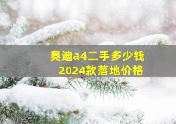 奥迪a4二手多少钱2024款落地价格