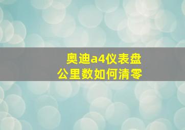 奥迪a4仪表盘公里数如何清零