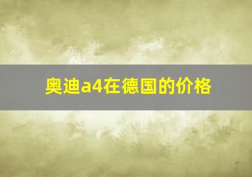 奥迪a4在德国的价格