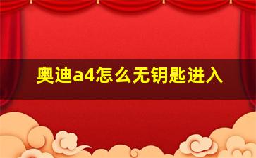 奥迪a4怎么无钥匙进入