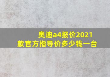 奥迪a4报价2021款官方指导价多少钱一台