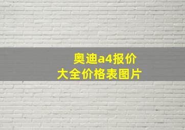 奥迪a4报价大全价格表图片