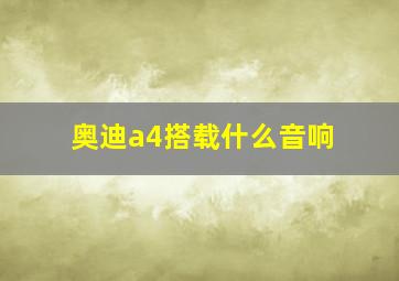 奥迪a4搭载什么音响