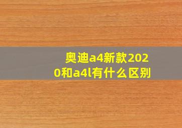 奥迪a4新款2020和a4l有什么区别