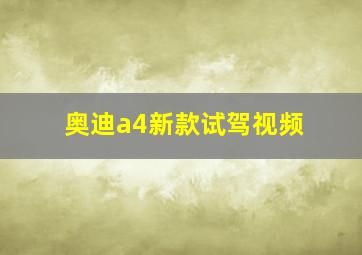 奥迪a4新款试驾视频