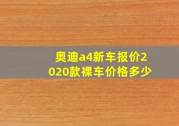 奥迪a4新车报价2020款裸车价格多少