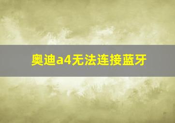 奥迪a4无法连接蓝牙