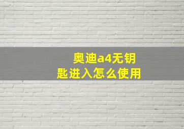 奥迪a4无钥匙进入怎么使用