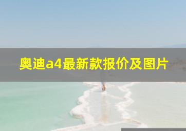 奥迪a4最新款报价及图片