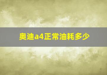 奥迪a4正常油耗多少