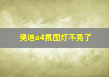 奥迪a4氛围灯不亮了