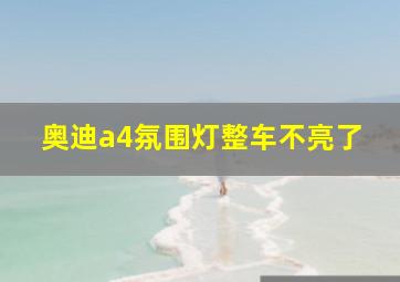 奥迪a4氛围灯整车不亮了