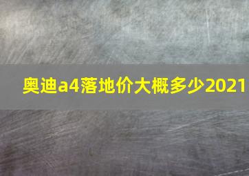 奥迪a4落地价大概多少2021