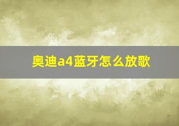 奥迪a4蓝牙怎么放歌