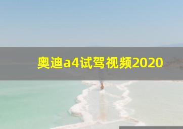 奥迪a4试驾视频2020