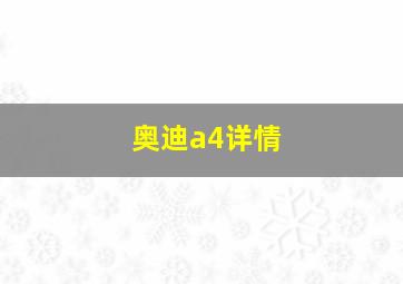 奥迪a4详情